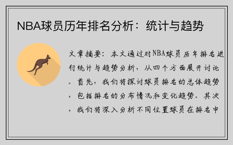 NBA球员历年排名分析：统计与趋势