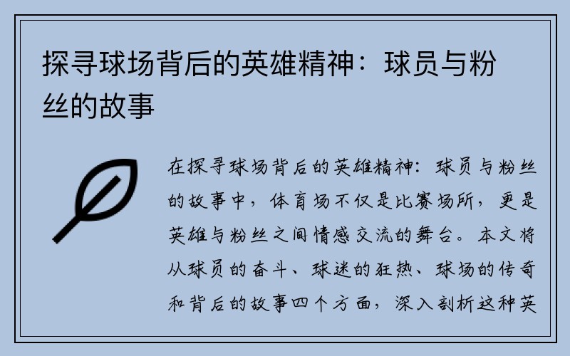 探寻球场背后的英雄精神：球员与粉丝的故事