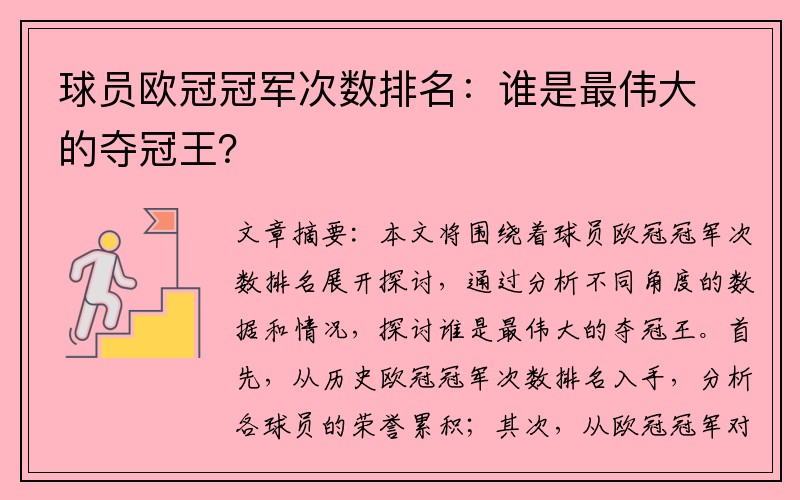 球员欧冠冠军次数排名：谁是最伟大的夺冠王？