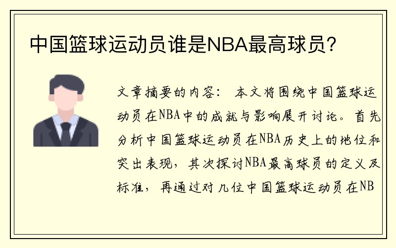 中国篮球运动员谁是NBA最高球员？