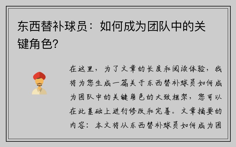 东西替补球员：如何成为团队中的关键角色？