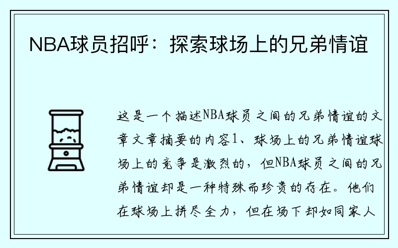 NBA球员招呼：探索球场上的兄弟情谊