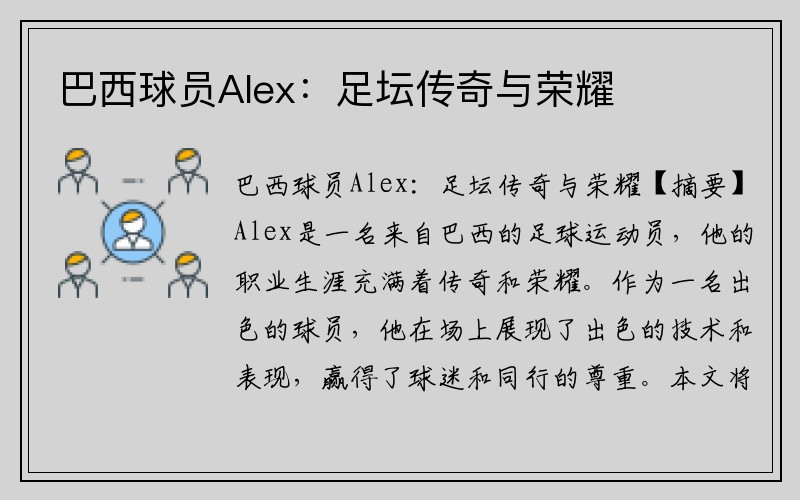 巴西球员Alex：足坛传奇与荣耀