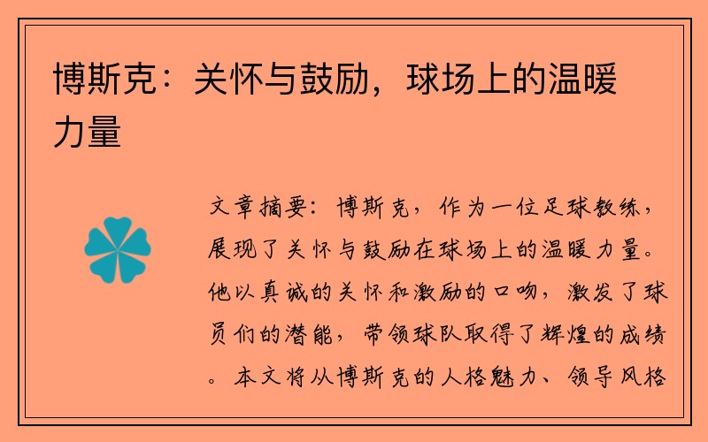 博斯克：关怀与鼓励，球场上的温暖力量