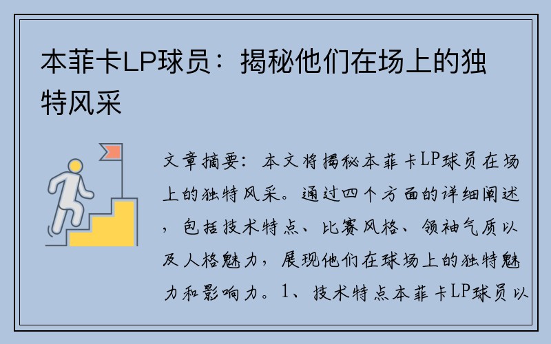 本菲卡LP球员：揭秘他们在场上的独特风采