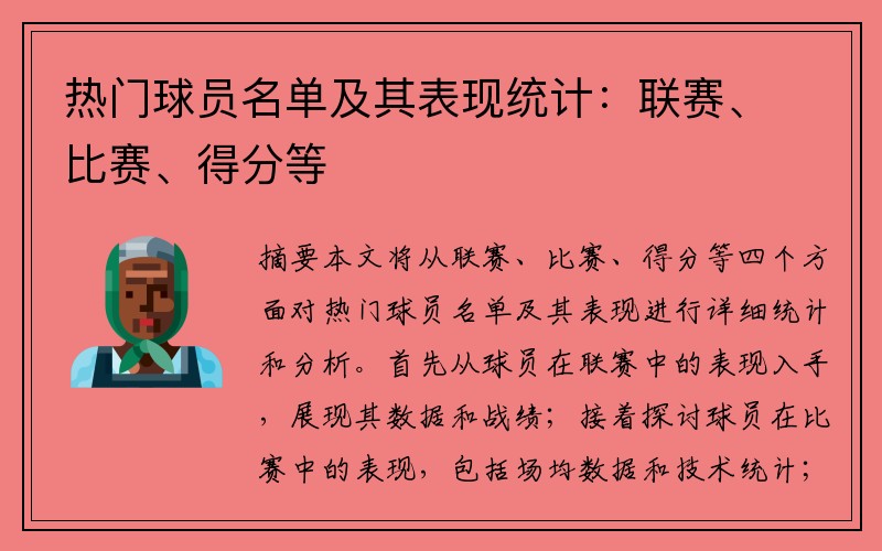 热门球员名单及其表现统计：联赛、比赛、得分等