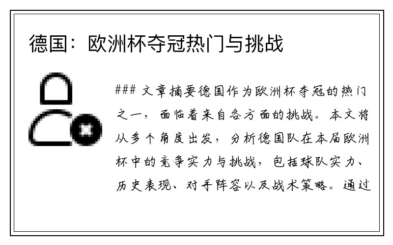 德国：欧洲杯夺冠热门与挑战