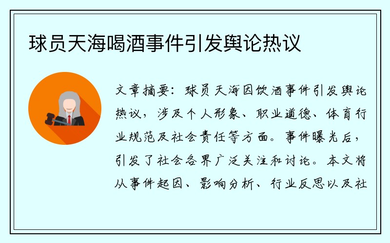 球员天海喝酒事件引发舆论热议