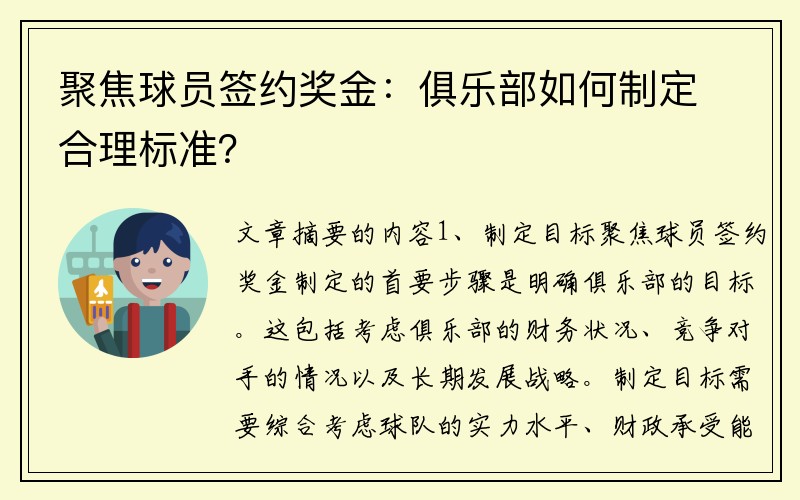 聚焦球员签约奖金：俱乐部如何制定合理标准？