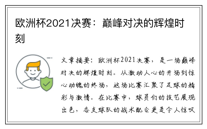 欧洲杯2021决赛：巅峰对决的辉煌时刻