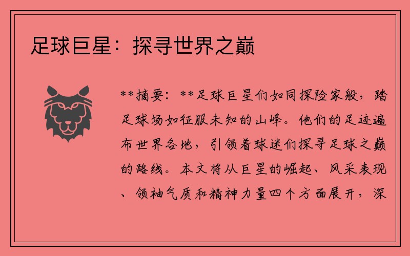 足球巨星：探寻世界之巅