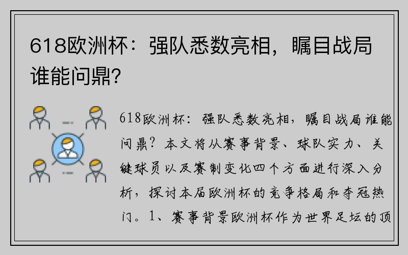 618欧洲杯：强队悉数亮相，瞩目战局谁能问鼎？