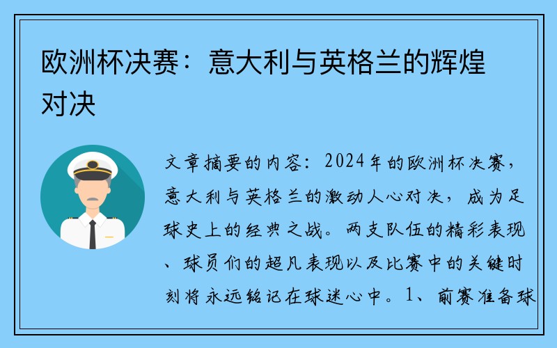 欧洲杯决赛：意大利与英格兰的辉煌对决