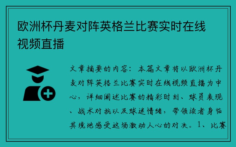 欧洲杯丹麦对阵英格兰比赛实时在线视频直播