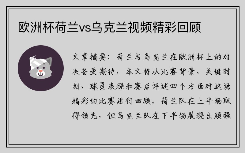 欧洲杯荷兰vs乌克兰视频精彩回顾