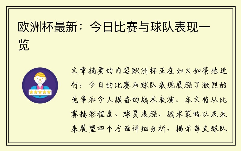 欧洲杯最新：今日比赛与球队表现一览