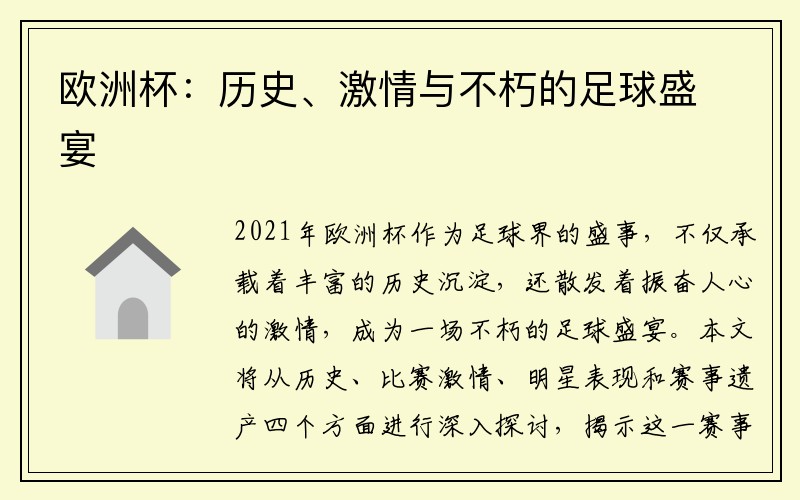 欧洲杯：历史、激情与不朽的足球盛宴