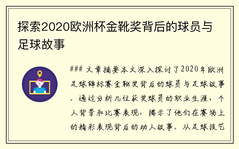 探索2020欧洲杯金靴奖背后的球员与足球故事