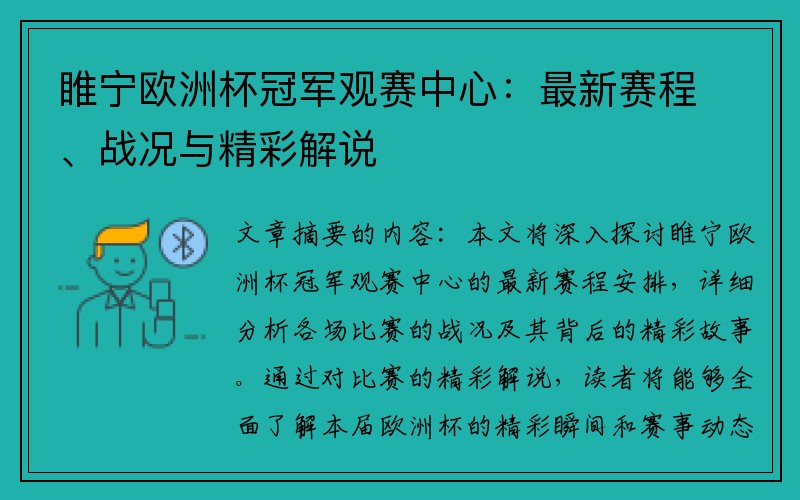 睢宁欧洲杯冠军观赛中心：最新赛程、战况与精彩解说