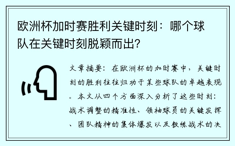 欧洲杯加时赛胜利关键时刻：哪个球队在关键时刻脱颖而出？