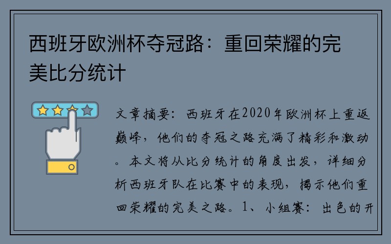 西班牙欧洲杯夺冠路：重回荣耀的完美比分统计