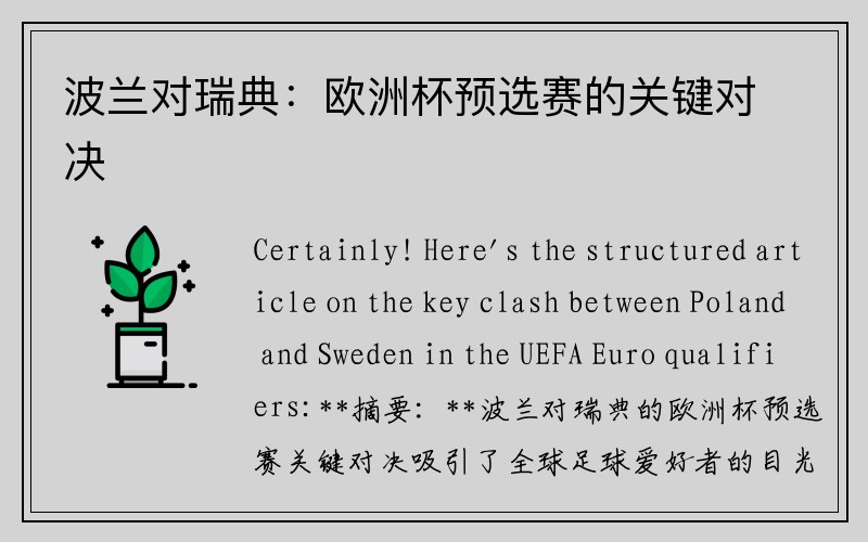 波兰对瑞典：欧洲杯预选赛的关键对决