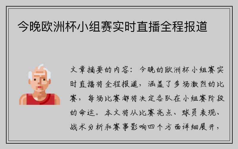 今晚欧洲杯小组赛实时直播全程报道