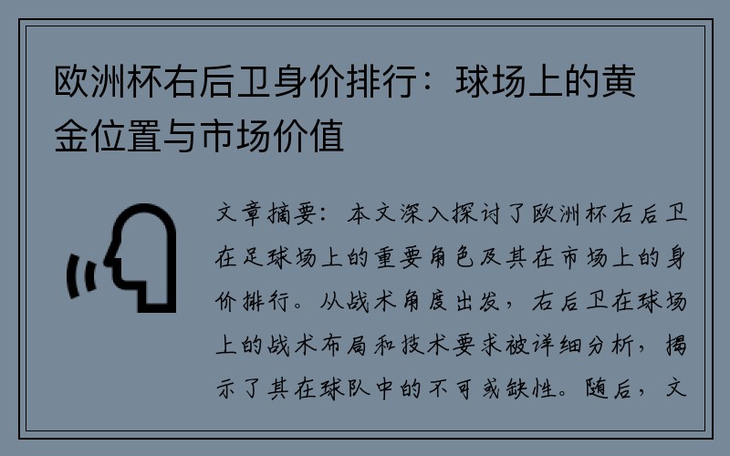 欧洲杯右后卫身价排行：球场上的黄金位置与市场价值