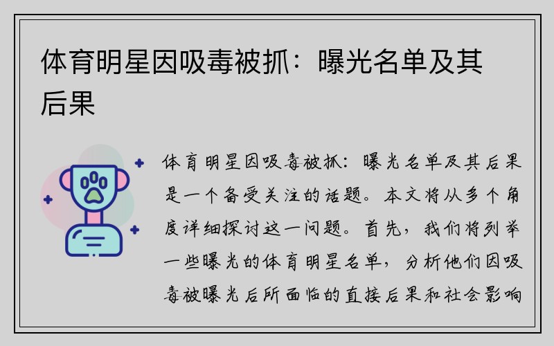 体育明星因吸毒被抓：曝光名单及其后果