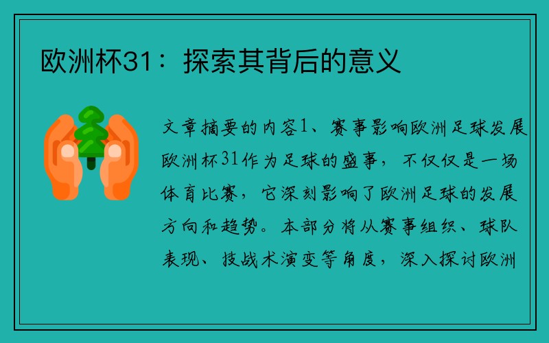 欧洲杯31：探索其背后的意义