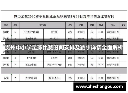 贵州中小学足球比赛时间安排及赛事详情全面解析